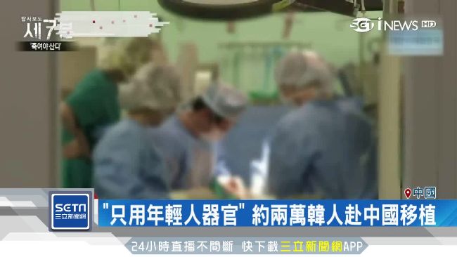 韓媒冒死實拍…揭中國活摘器官內幕