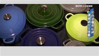 彩色鍋具恐含鉛鎘　實測刮痕釋鋁鐵