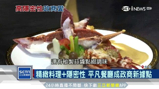 精緻料理+隱密性　餐廳成政商新據點