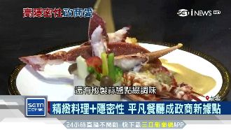 精緻料理+隱密性　餐廳成政商新據點