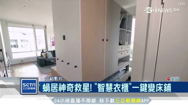 蝸居救星！智慧衣櫃「長腳」全自動