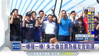 馬、朱、洪、周齊現身　為侯友宜站台