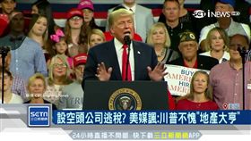  十萬頁文件揭密! 紐約時報踢爆川普逃稅