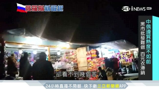 火熱中俄邊境　跑單幫式微物流竄起