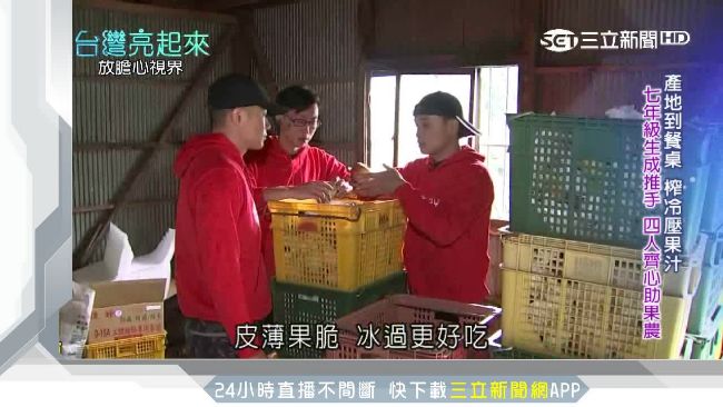 果農三代改榨冷壓果汁　拚出千萬奇蹟