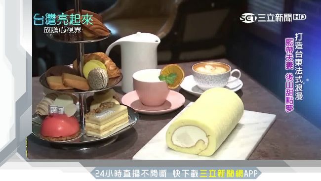 台東獨有！藍帶夫妻打造後山甜點夢