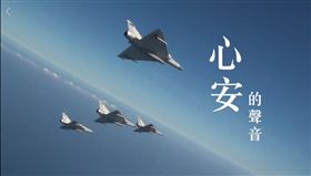 演訓被嫌吵　國防部製作影片強調是心安的聲音　來源青年日報臉書