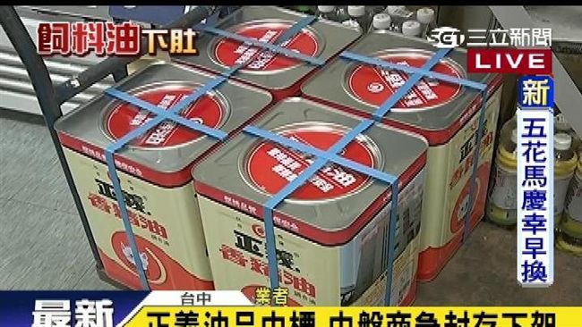 賣飼料油給正義　永成2高層要關了