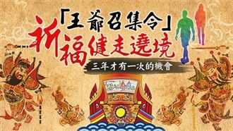 運動結合民俗「王爺召集令」豈能錯過