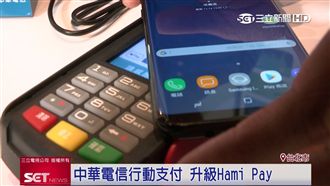 一機搞定！電信業者行動支付再升級