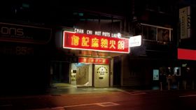 詹記麻辣火鍋,敦南店,包廂命名,台北麻辣火鍋,延禧攻略,張學友,梁朝偉,劉嘉玲 圖/翻攝自詹記麻辣火鍋臉書