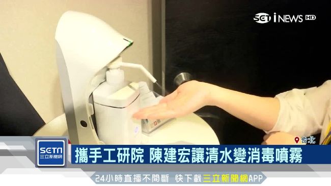 環工博士萌出想法　讓清水變消毒噴霧
