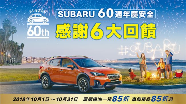 速霸陸車主真幸福　回廠保養拿好禮