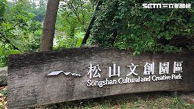 松菸文創園區、松菸店面。（圖／記者蔡佩蓉攝影）