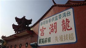 苗栗,嬰靈,龍湖宮,墮胎（圖／翻攝google）