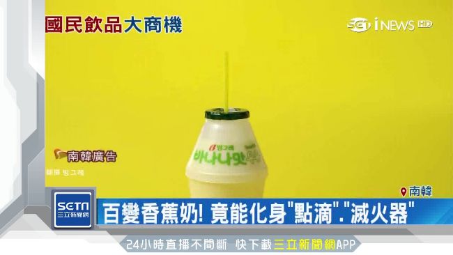 韓流鼻祖是它！香蕉牛奶寫下經濟奇蹟