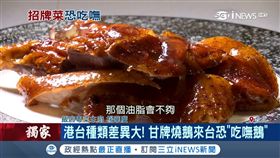 港台種類差異大! 甘牌燒鵝來台恐