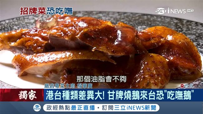 港燒鵝名店來台　恐吃嘸燒鵝原因曝光
