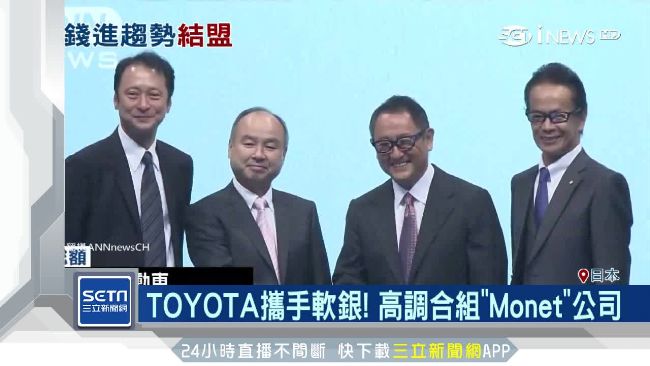 搶「自駕車」大餅！豐田、軟銀結盟
