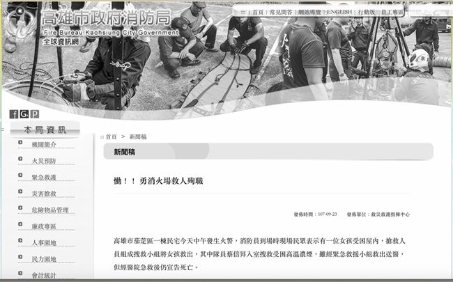 勇消殉職！高市消防局網頁黑白悼念
