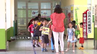 托育公共化新亮點　非營利幼兒園正夯