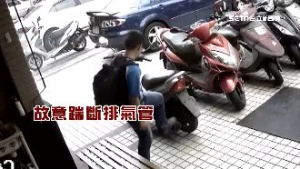 男偷不到就毀機車　狠踹排氣管扯翻天