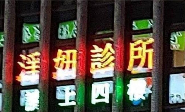 淫妞診所請上四樓！路邊招牌網友暴動