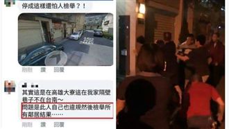 檢舉惹火鄰居！檢舉魔人挨揍原因曝光