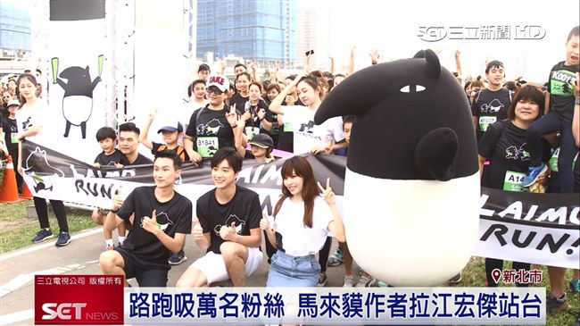 華研辦馬來貘路跑！萬人熱情響應