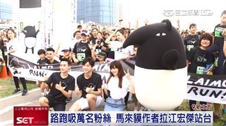 華研辦馬來貘路跑！萬人熱情響應