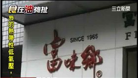 又一家!彰化大廠富味鄉摻棉籽油
