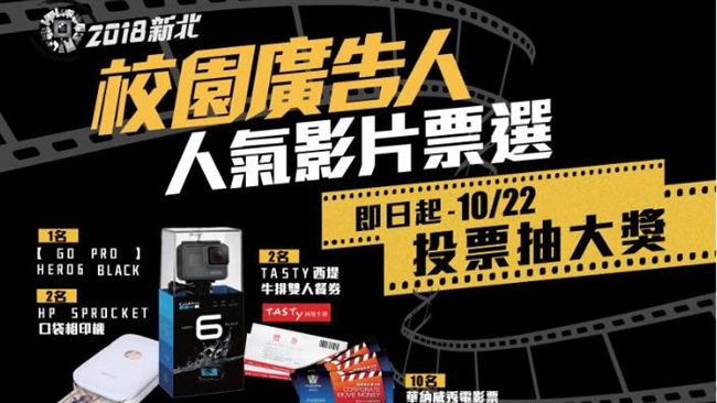 新北校園廣告人！人氣影片票選開跑