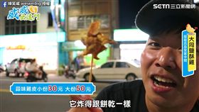 網紅介紹通霄隱藏美食－炸雞皮。（圖／練笑威 weiweibig臉書授權）