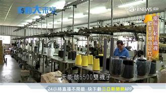 根留台灣拚創新！研發機能襪外銷全球