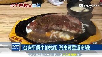 牛排始祖回歸！孫東寶百分百原肉搶客