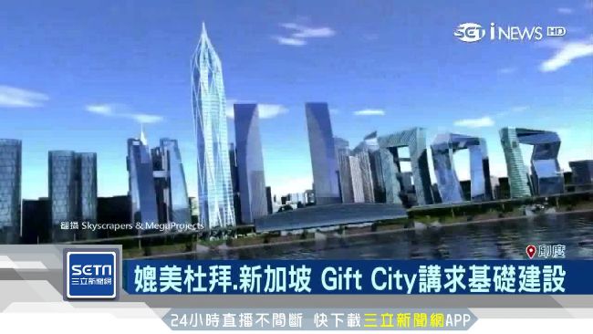 媲美杜拜、新加坡！印度為吸外資造城