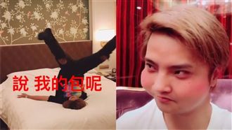 他怒問包在哪！粉絲：為我的偶像道歉