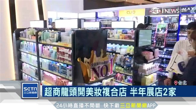 搶2千億商機　超商開美妝複合店