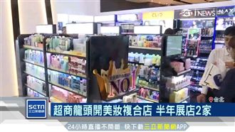 搶2千億商機　超商開美妝複合店