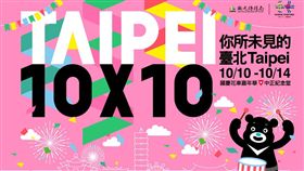 國慶,台北市觀光傳播局,中正紀念堂,10X10你所未見的台北,國慶花車嘉年華,熊讚