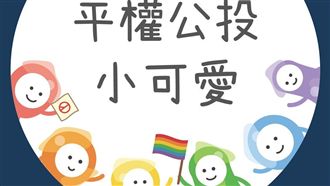 兩性平權教你投公投:我們比他有禮貌