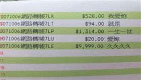 他轉帳15數字表愛意，網笑：可以一次說完嗎？（圖／翻攝自爆廢公社）