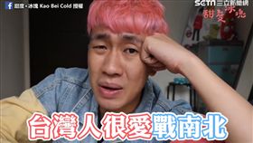 來台外國人對於台灣人愛「戰南北」感到不解。（圖／甜度×冰塊 Kao Bei Cold臉書授權）
