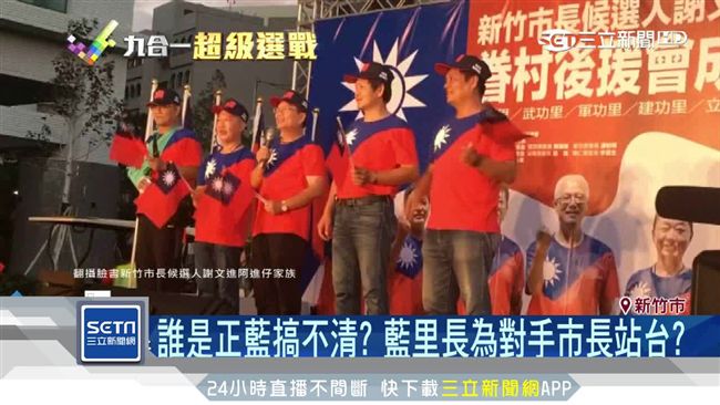 誰才是正藍？藍里長竟為對手市長站台