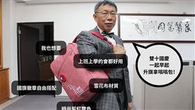 台北市長,柯文哲,國慶日,嗡嗡包,九合一選舉
圖/翻攝自柯文哲臉書