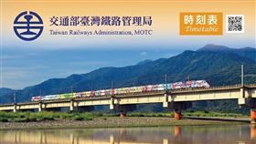 台鐵,改點,時刻表,發放,／台鐵局提供