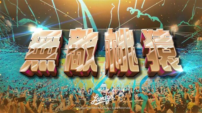 「無敵桃猿」台灣大賽門票票價創新高