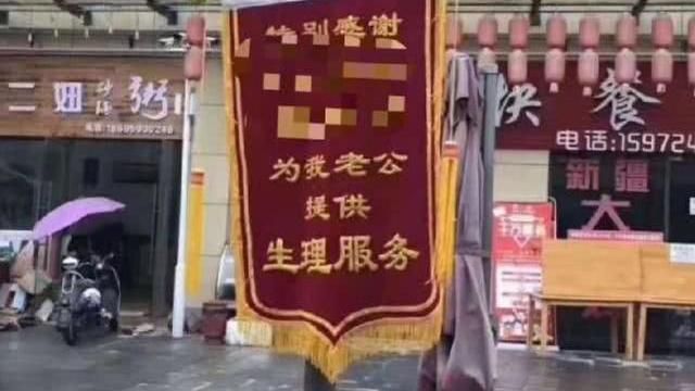 小三尬上人夫　正宮贈送「感謝旗」