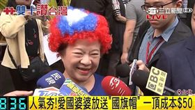 國旗阿嬤免費發送500頂國旗假髮帽給民眾,三立新聞網
