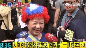 國旗嬤府前免費送500頂國旗假髮